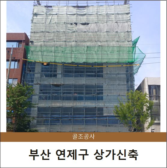  [시공] 부산 연제구 상가신축 - #3.골조공사완료