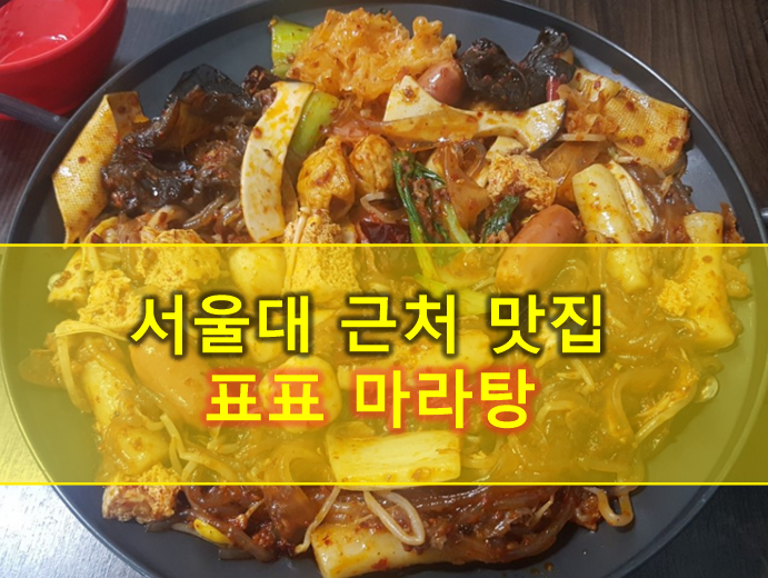  서울대입구역 맛집 : 표표마라탕