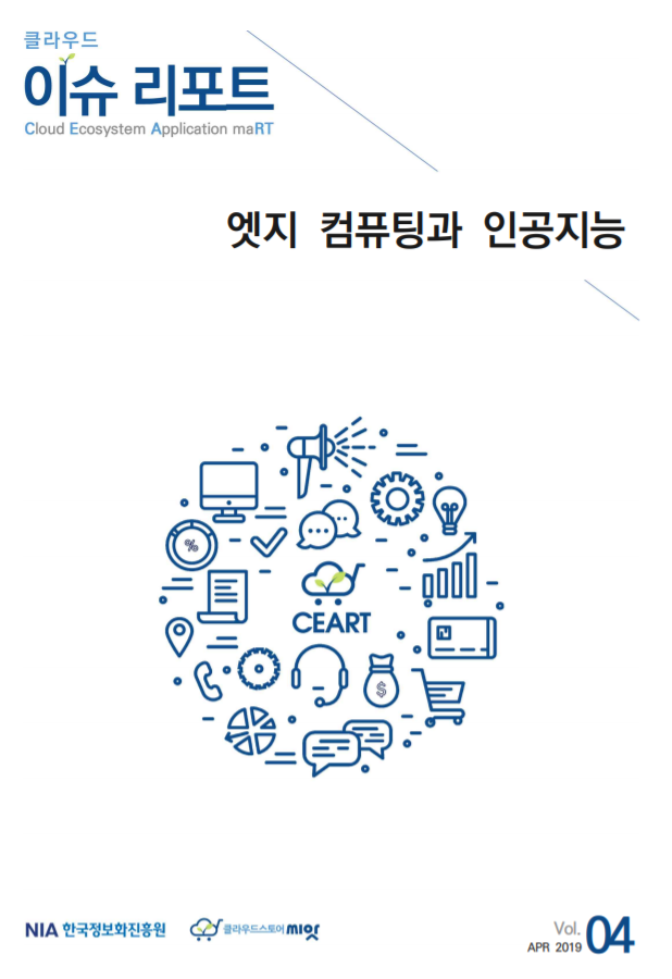  [한국정보화진흥원][클라우드 이슈리포트 2019-04] 엣지 컴퓨팅과 인공지능