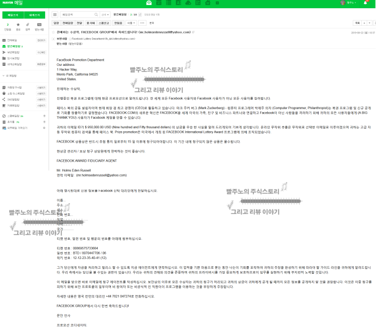  보이스피싱도 모자라 이메일피싱까지[페북 로또(복권) 당청금 사기]