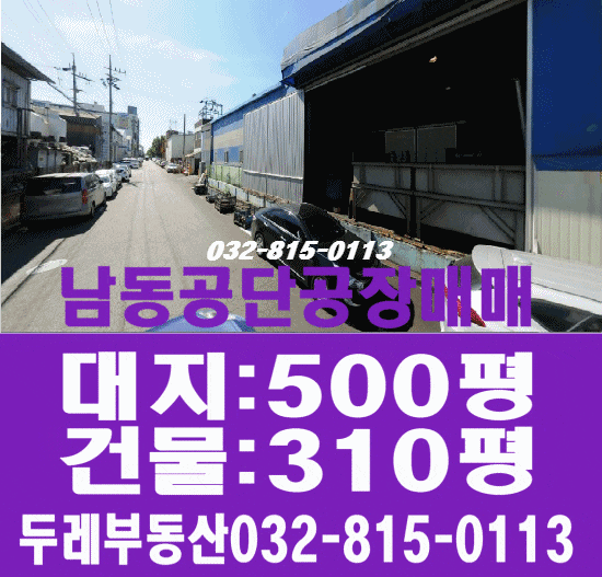  !남동공단공장매매 500.평 대지 사용 인천 남동구 자동차부품 제조/창고 부동산 매물