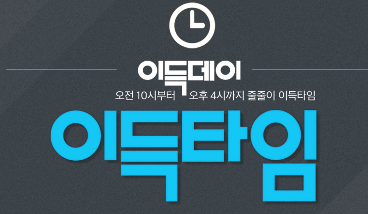  이랜드몰 이득데이 오전 10시부터 ‘이득타임’ 시작