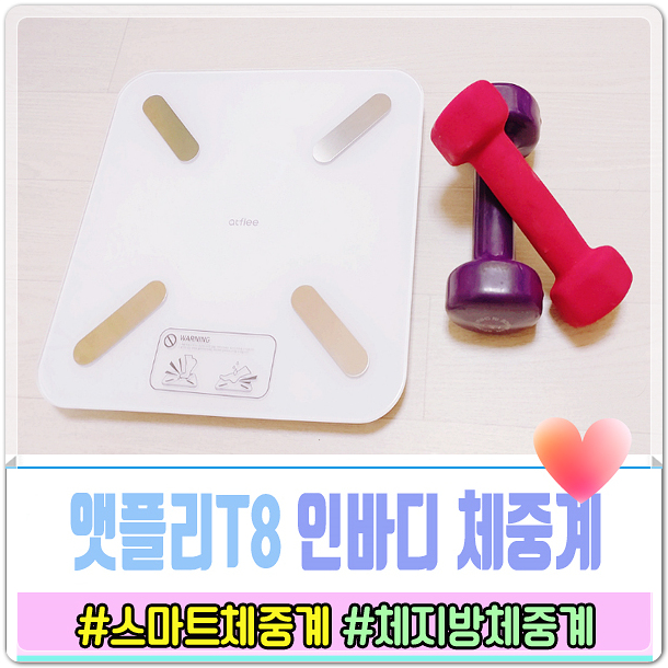 앳플리T8 간편하고 편리성 최고 인바디체중계