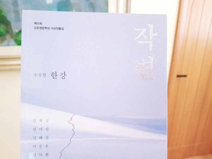  《작별》 제12회 김유정 문학상 수상 작품집