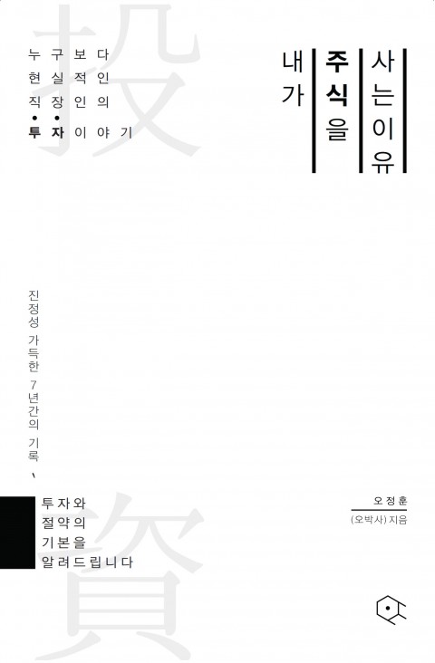  [독서]읽다_4편 /내가 주식을 사는이유_오정훈(오박사)
