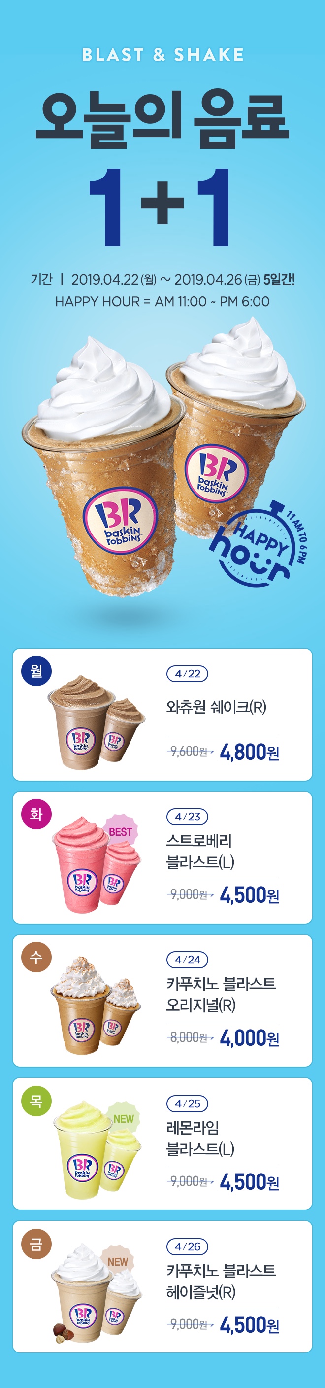  베스킨라빈스 이벤트 할인: 4월22일부터 26일까지 오늘의 음료 1+1/와츄원 쉐이크 후기/ 스폰지밥이벤트
