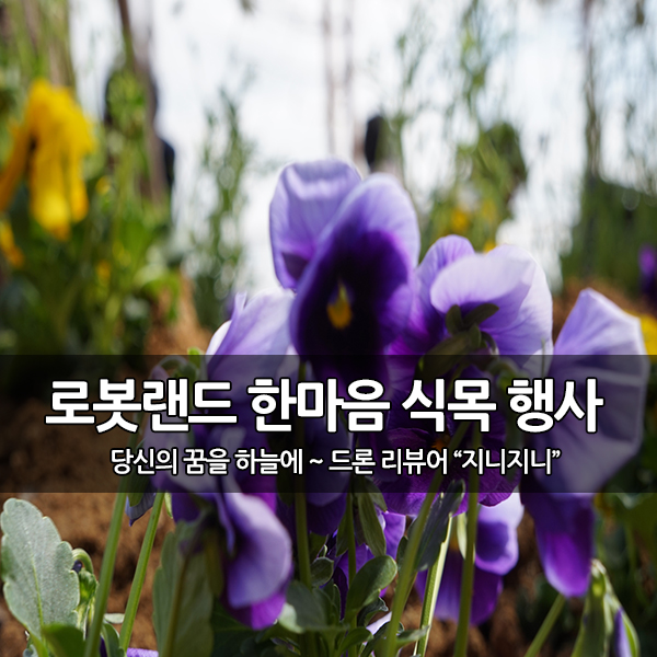 청라 로봇타워 한마음 식목행사 후기 청라 로봇타워 한마음 식목행사 후기