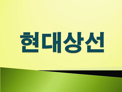  현대상선 주가 알아보고 결정하세요