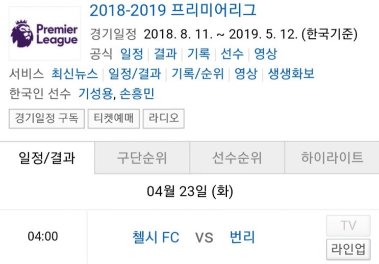 2019.04.22 EPL(프리미어리그) (첼시 번리)