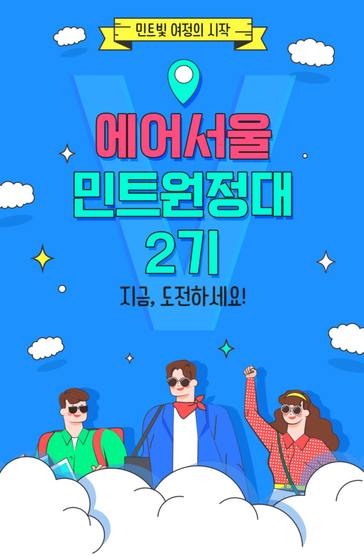  에어서울 민트원정대 2기 모집 | Air Seoul Mint Experience Group Recruitment