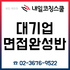 내일코칭스쿨, '대기업면접완성반'으로 12시간이면 면접 준비 끝! 내일코칭스쿨, '대기업면접완성반'으로 12시간이면 면접 준비 끝!