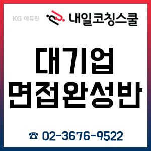 내일코칭스쿨, '대기업면접완성반'으로 12시간이면 면접 준비 끝!