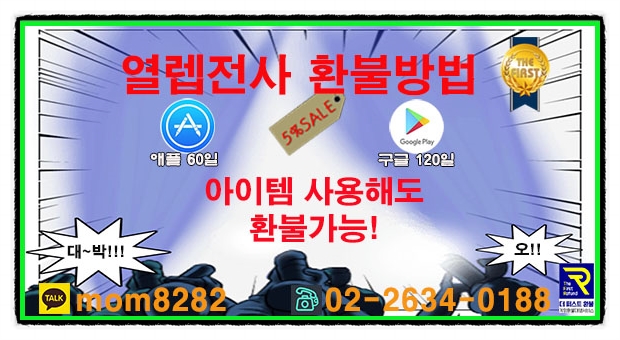  열렙전사 환불 공략 인증받은 곳에서 편하게 서비스 받으세요