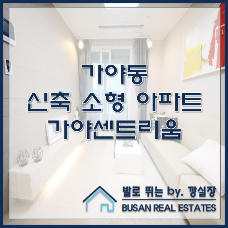  가야동 신축 소형 아파트 가야센트리움