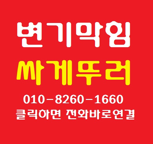  변기에 화장붓 막혔을때 구미 봉곡동 변기 막힘 간단하게 뚫어