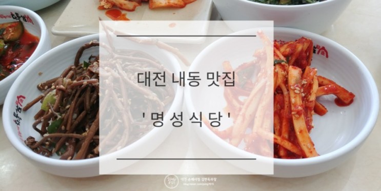 대전 내동 맛집_명성 식당