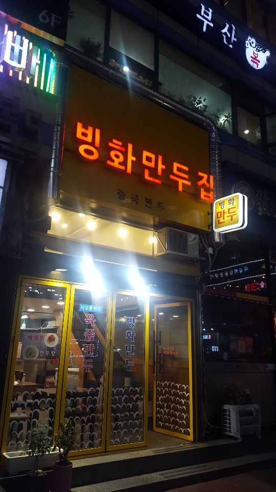  생활의 달인 중국식 쫄면 군포 산본동 빙화만두집