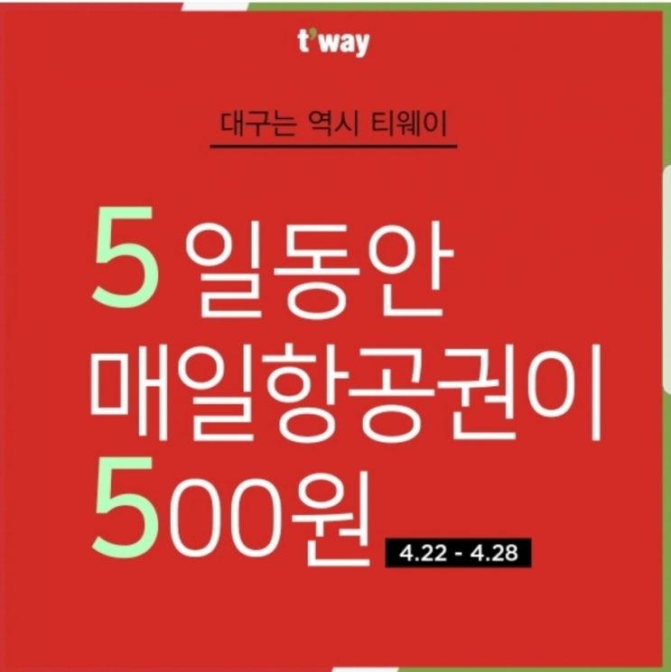  티웨이 항공 '항공권500원 행사' 특가노선 정보