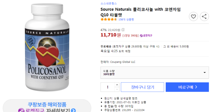  Source Naturals 폴리코사놀 with 코엔자임 Q10 타블렛