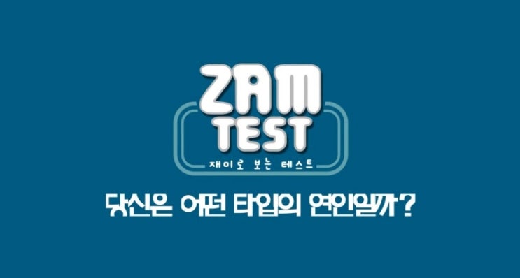  심리테스트-당신은 어떤 타입의 연인일까?