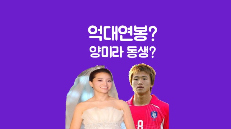 양미라동생 양은지 & 남편 이호 나이 및 연봉 양미라동생 양은지 & 남편 이호 나이 및 연봉