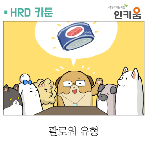  [쫄깃쫄깃 직장생활] 3.팔로워 유형