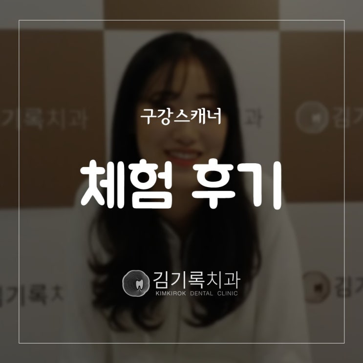 수원치과추천 인상재 vs 구강스캐너 신입 치과위생사가 말하는 3D 구강스캐너 체험 후기 리뷰