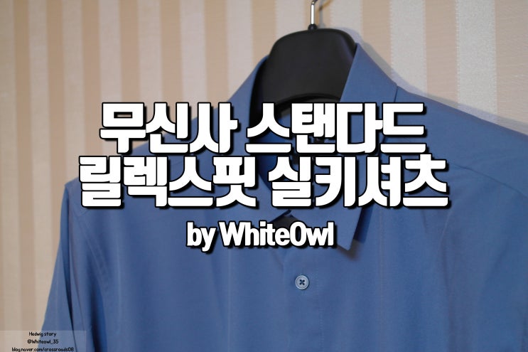  무신스 스탠다드 실키 셔츠 후기 그레이쉬블루 촤르륵 떨어지는 맛이 좋다