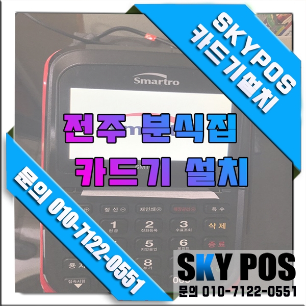 전주분식점 전주카드체크기 설치 전주포스