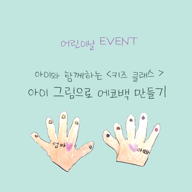  어린이날 맞이 키즈클래스! 아이와 함께하는 에코백만들기