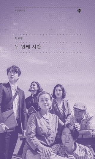  [이음 희곡선] 두 번째 시간 (이보람)