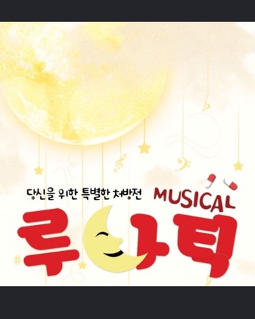  [후기/뮤지컬] 대학로 뮤지컬 루나틱_힐링하고싶다면 추천!