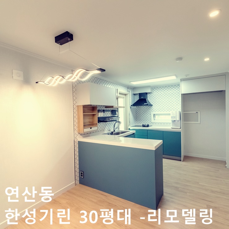  연산동 한성기린 아파트 리모델링