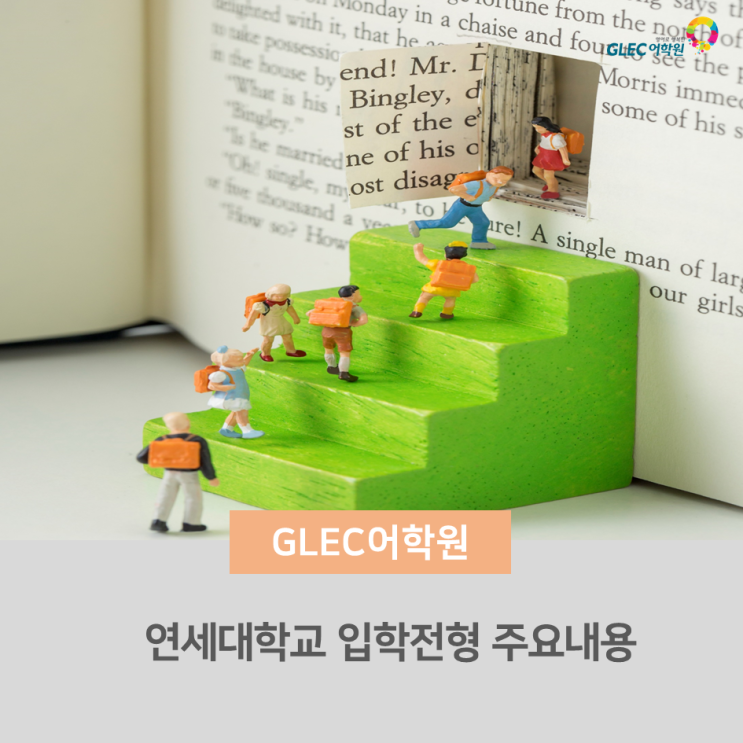  2020학년도 연세대학교 입학 전형계획 입학설명회 주요 내용입니다.
