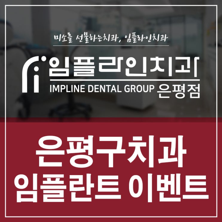  은평구치과 고민은 그만! 저렴하게 진행해보세요!