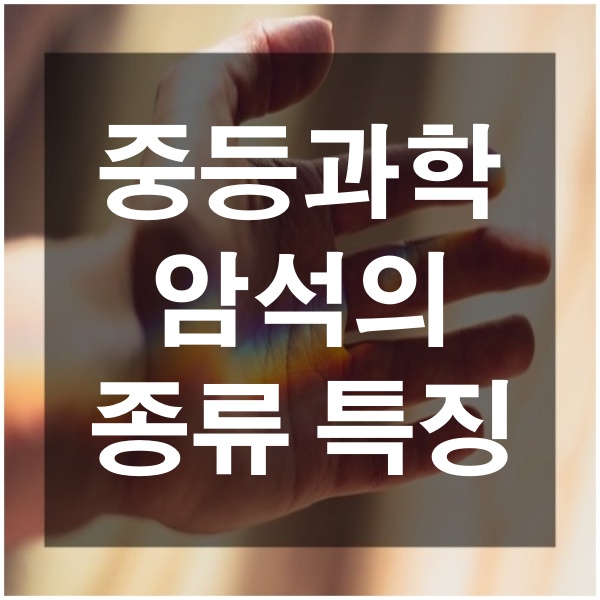  암석의 종류 중학교 과학 중등과학 암석 종류별 특징