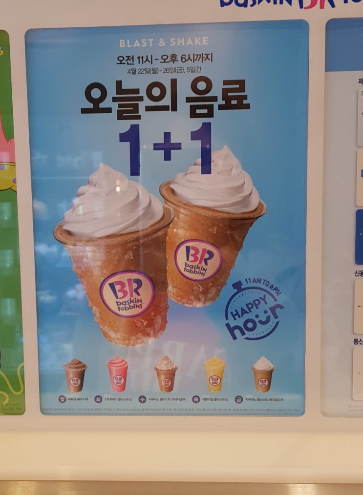  오늘의 음료 1+1 베스킨라빈스