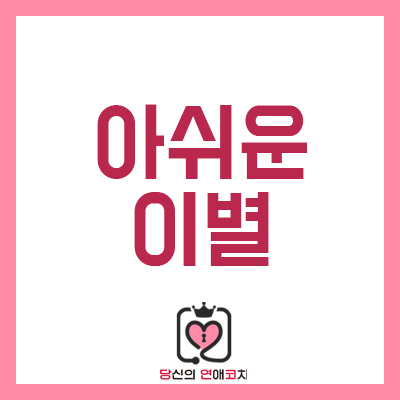  아쉬운 이별 현명한 방법이다