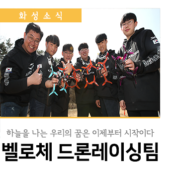 드론 세계 챔피언스 리그(DCL) 우승한 한국 벨로체 드론레이싱팀을 만나다