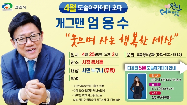  천안시, 개그맨 엄용수 ‘웃으며 사는 행복한 세상’ 특강