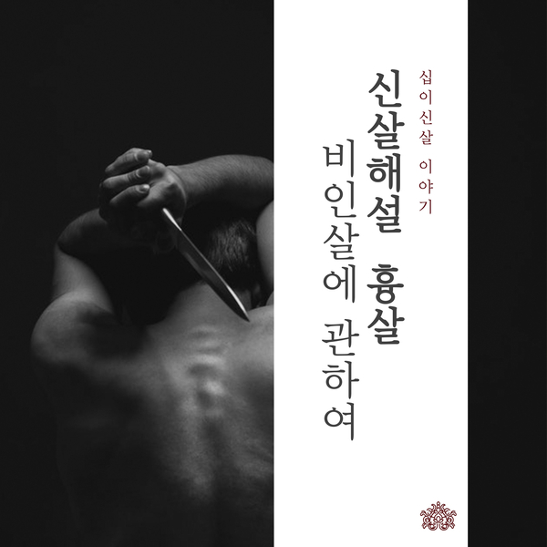  신살해설_비인살이란? [관용사 천상스님]