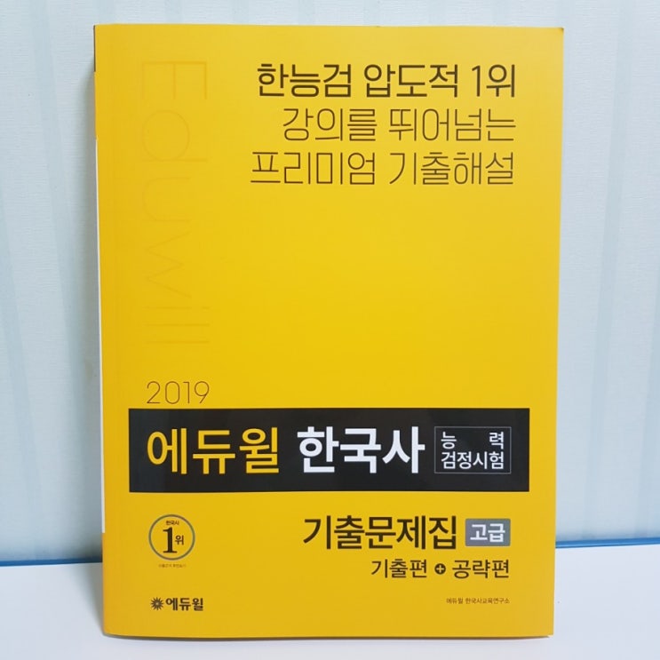  에듀윌 한능검 기출문제집 풀고  꼭 합격하겠습니다!