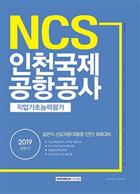 2019 상반기 NCS 인천국제공항공사 직업기초능력평가