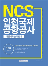  2019 상반기 NCS 인천국제공항공사 직업기초능력평가