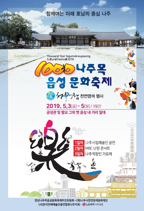  나주시,‘제1회 천년나주목읍성문화축제’5월 3일 개막