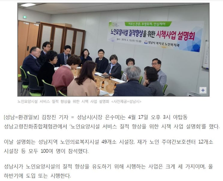 [환경일보] 성남시 노인요양시설 서비스 질 높인다
