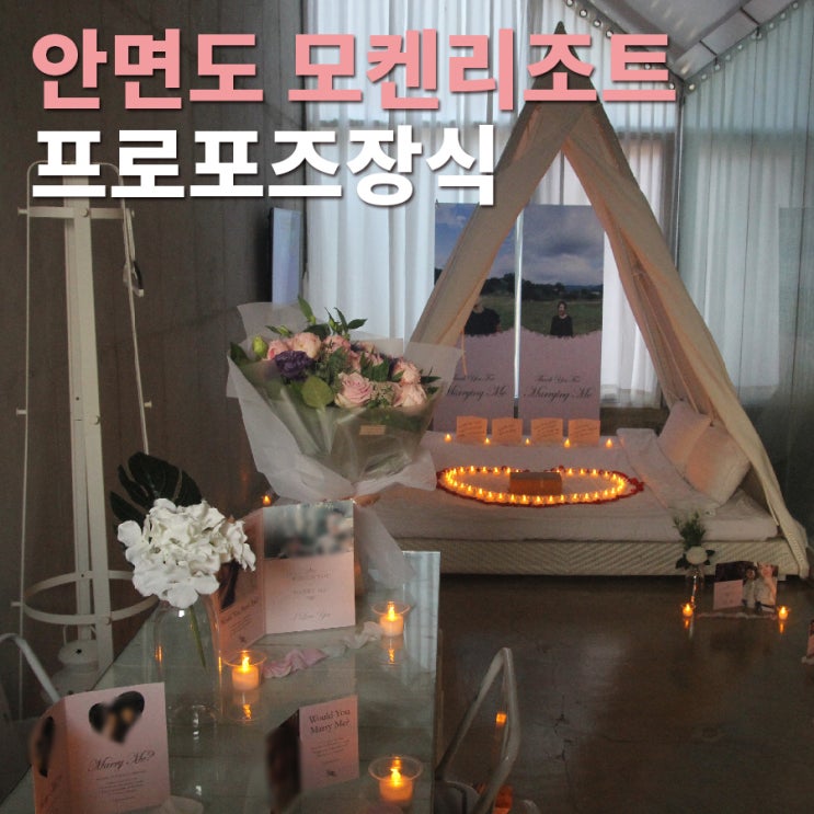  안면도 모켄리조트 프로포즈장식후기입니다 ㅎ