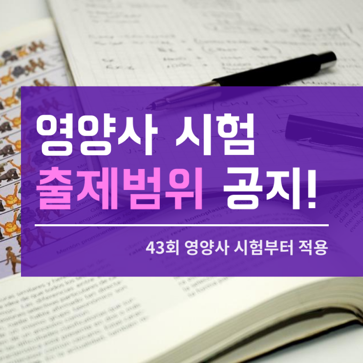  영양사 시험범위 어떤게 바뀌었나?