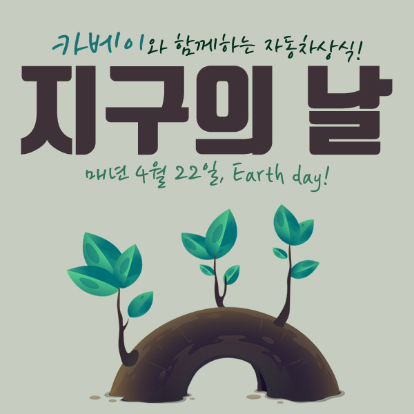  4월 22일 지구의날 친환경차구매 꿀팁