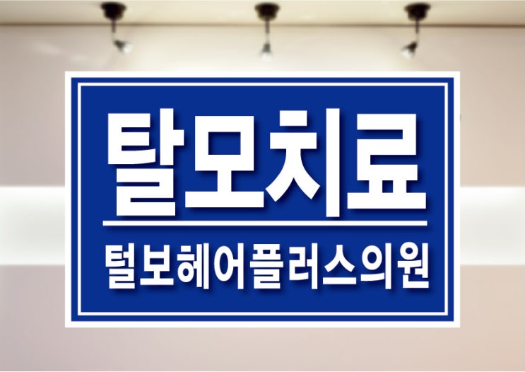  대전탈모치료 비절개 모발이식 알아보세요